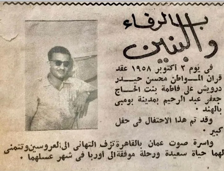 Sawt Oman, published in Cairo, reported the marriage of Mohsin Haider Darwish in 1958.